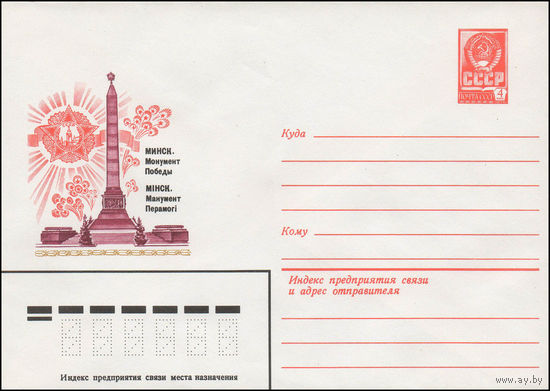 Художественный маркированный конверт СССР N 13921 (21.11.1979) Минск. Монумент Победы