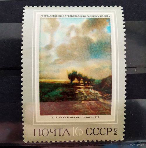 Марка СССР 1971 год Живопись
