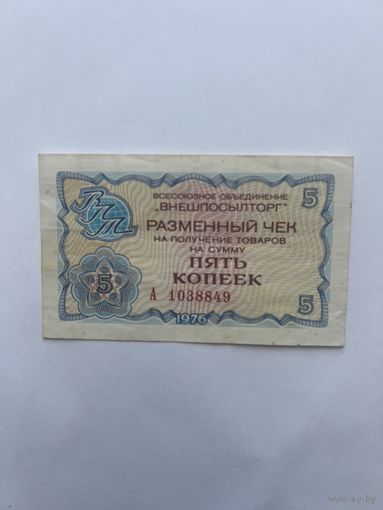 Чек Внешпосылторга на 5 копеек 1976. А1038849