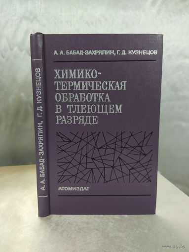 Химико-термическая обработка в тлеющем разряде