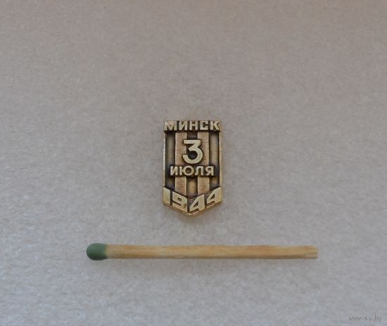 Освобождение Минска, 3 июля 1944 г.