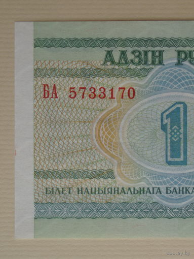 1 рубль 2000 года UNC Серия БА