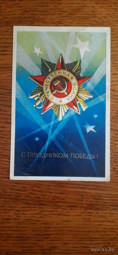 СССР. С праздником Победы! 1973г. подписана