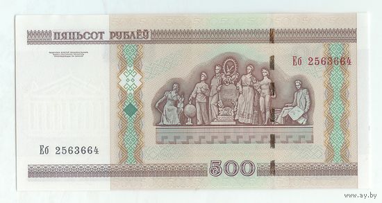 Беларусь 500 рублей 2000 год, серия Еб