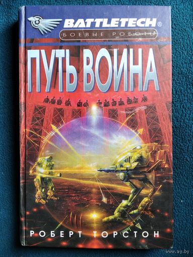 Роберт Торстон. Путь воина // Серия: Боевые роботы (Battletech)
