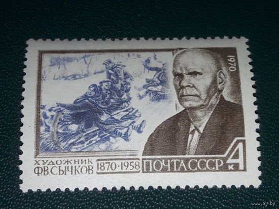 СССР 1970 Художник Ф.В. Сычков. Полная серия 1 чистая марка