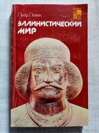 Эллинистический мир. Пьер Левек. Серия: По следам исчезнувших культур Востока.