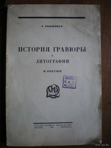 1923 Э.ГОЛЛЕРБАХ ИСТОРИЯ ГРАВЮРЫ И ЛИТОГРАФИИ В РОССИИ