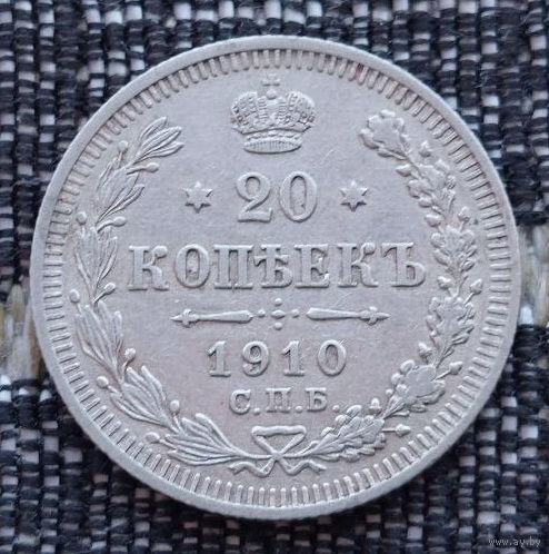 Российская Империя 20 копеек 1910 год. Николай II. СПБ/ЭБ, UNC. Серебро! Сторгуй за свою цену, предложи обмен!