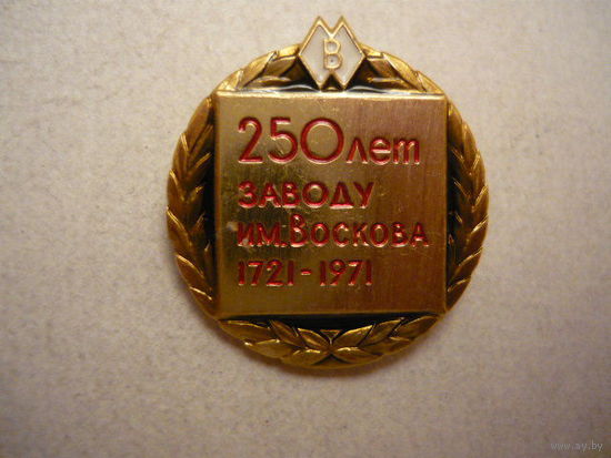 250лет заводу им.Воскова 1721-1971(лмд)