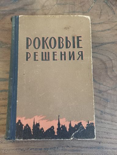 "Роковые решения", 58 год.