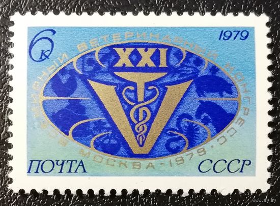 Ветеринарный конгресс (СССР 1979) чист