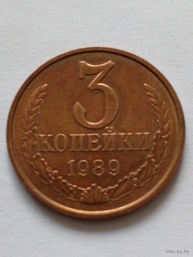 СССР 3 копейки 1989 г.UNC Из годового набора.
