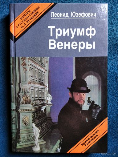 Леонид Юзефович Триумф Венеры