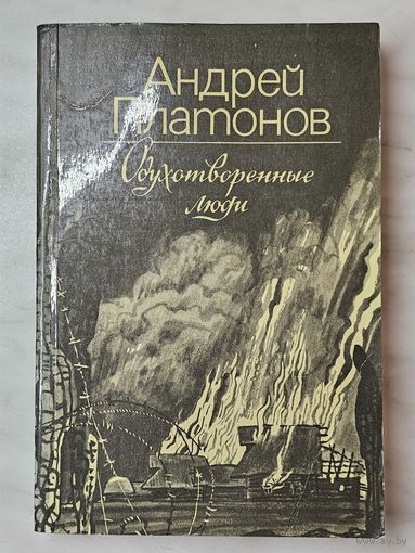 Книга ,,Одухотворённые люди'' Андрей Платонов 1986 г.