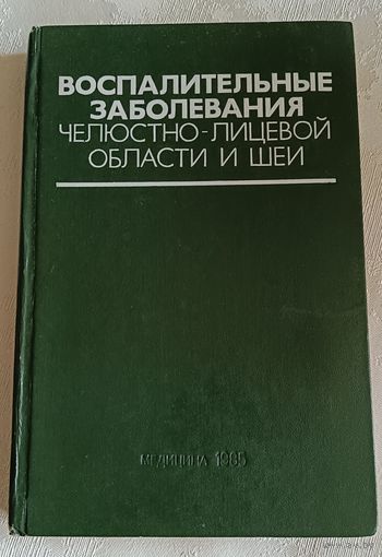 Воспалительные заболевания челюстно-лицевой области и шеи (Руководство для врачей). А. Г. Шаргородский/1985