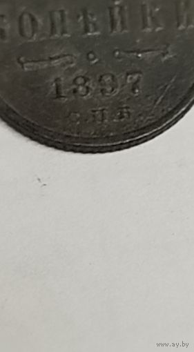 1\2 копейки 1897