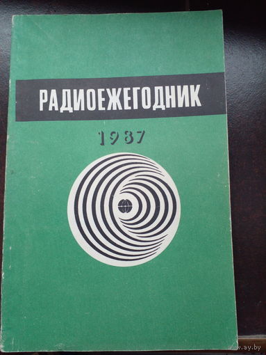 Журнал Радиоежегодник 1987