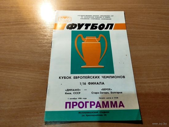 Программа Динамо Киев Берое Болгария