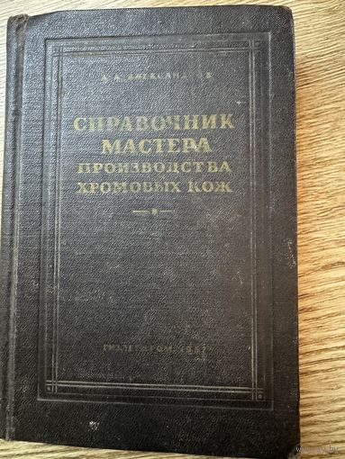 Справочник мастера производства  хромовых кож.1957г.