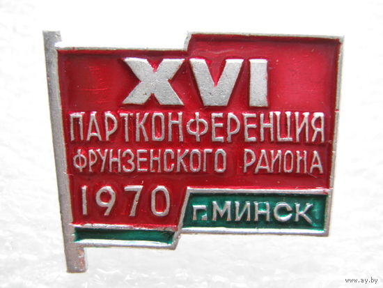 16 партконференция Фрунзенского района г. Минск 1970 г.
