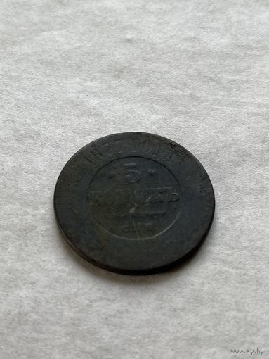 5 копеек 1877