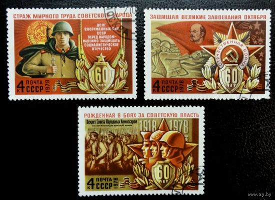 Марка СССР 1978 год.  4799-4801. 60 лет вооруженных сил СССР. Полная серия из 3 марок. Гашеная.  4799-4801.