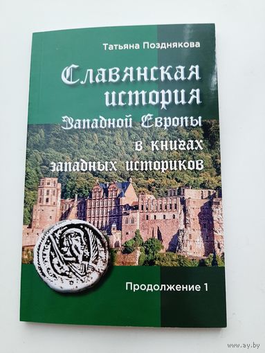 Позднякова Т.  Славянская история Западной Европы. Продолжение 1