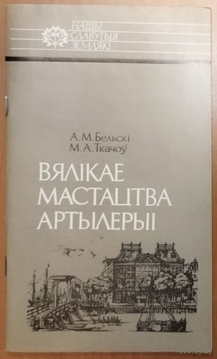 ВЯЛIКАЕ МАСТАЦТВА АРТЫЛЕРЫI.  Казiмiр Семяновiч