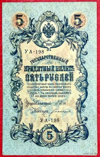 5 рублей Шипов Богатырев * серия УА-198 * Царская Россия * 1909 год * XF * EF