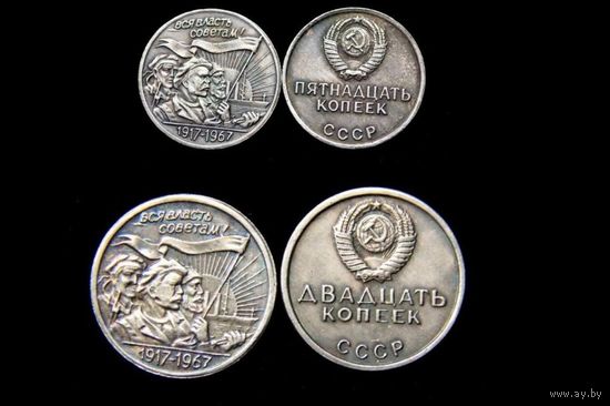 15,20 копеек 1967 Вся Власть Советам  копии
