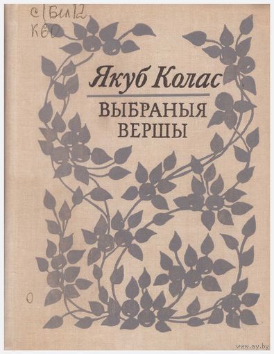 Якуб Колас. Выбраныя вершы