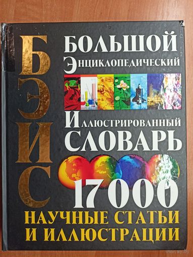 "Большой энциклопедический иллюстрированный словарь" Более 17000 научных статей и иллюстраций