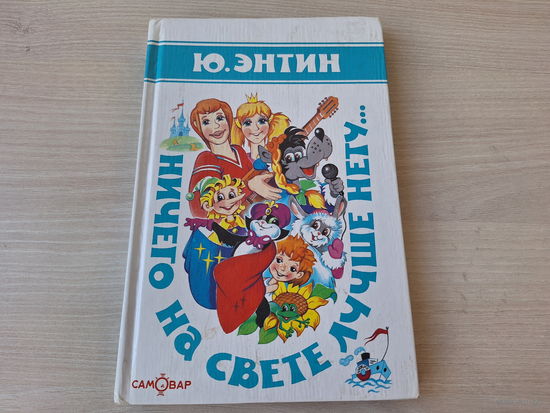 Ничего на свете лучше нету - Энтин стихи и песни рис. Горбушин - Простоквашино, Ну погоди, Буратино, прекрасное далеко, Лесной олень, Электроник - крылатые качели, мы маленькие дети, Бременские музыка