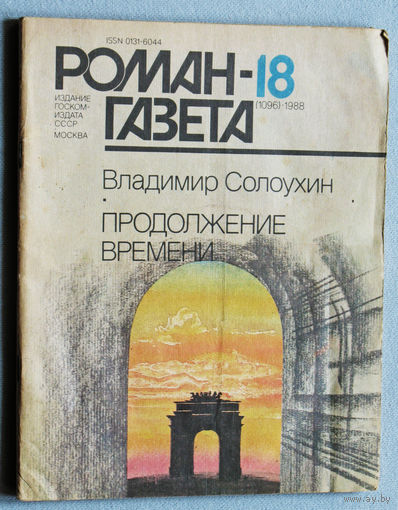 Владимир Солоухин Продолжение времени.