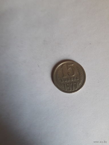 СССР 15 копеек 1977