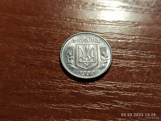 Украина 1 копейка 1992