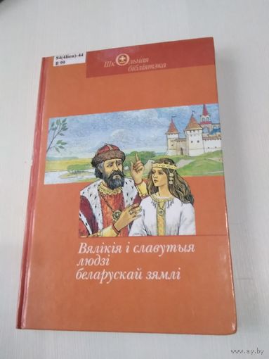 Вялiкiя i славутыя людзi беларускай зямлi. /4