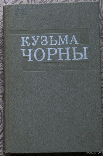 Кузьма Чорны Збор творау у васьми тамах. Усе тамы.