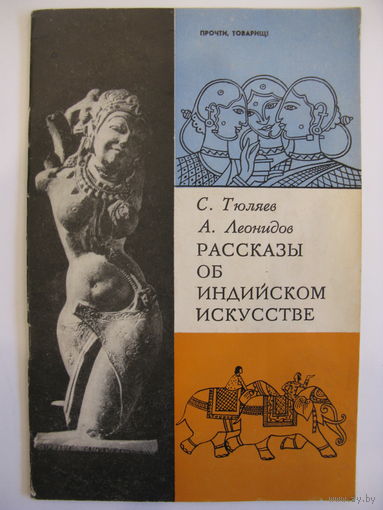Рассказы об индийском искусстве.