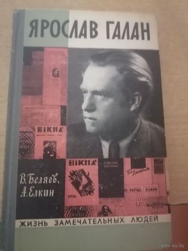В. Беляев, А. Елкин "Ярослав Галан" из серии ". ЖЗЛ"