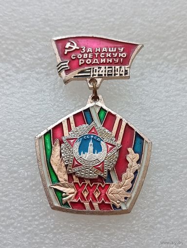 30 лет победы в Великой Отечественной Войне. За нашу советскую родину. #-VII-01