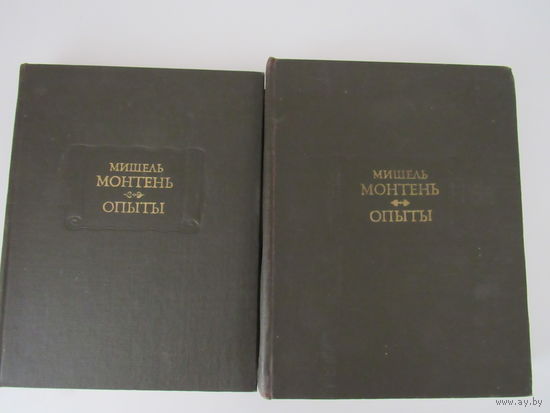 Монтень Мишель. Опыты. В трех книгах (в 2-х томах). Серия: Литературные Памятники