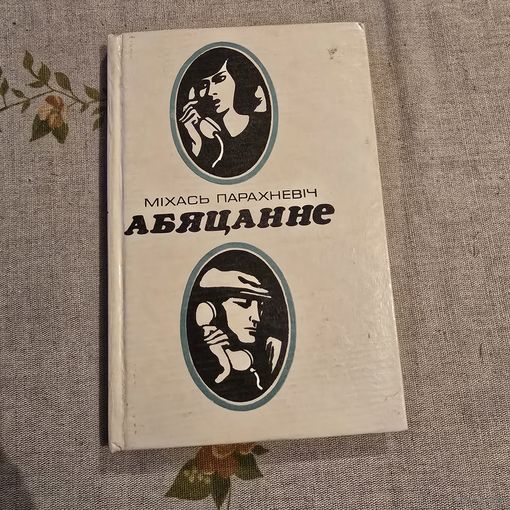 Міхась Парахневіч Абяцанне