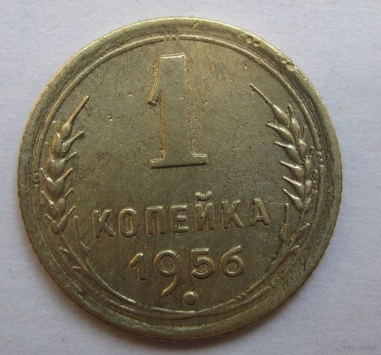 1 копейка 1956г.