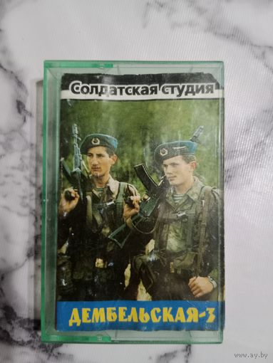 Аудио кассета Дембельская 3