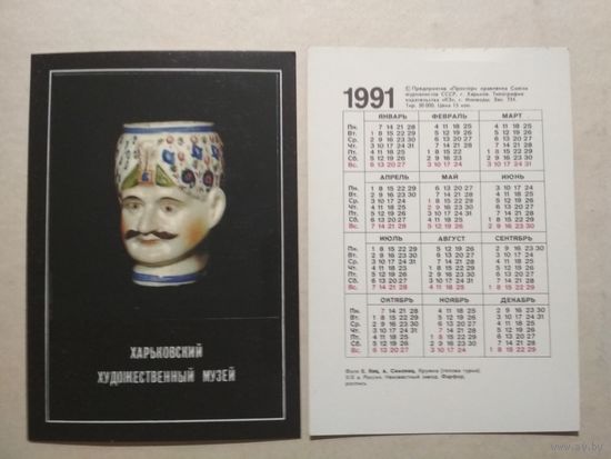 Карманный календарик . Харьковский художественный музей. 1991 год