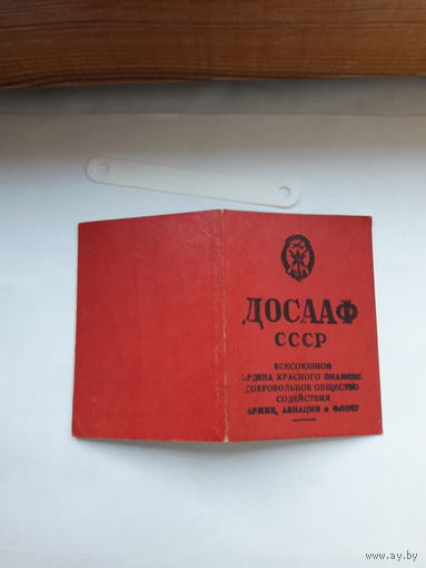 Членский билет ДОСААФ