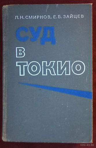 Л.Смирнов, Е.Зайцев. Суд в Токио