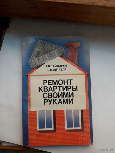 Ремонт квартиры своими руками